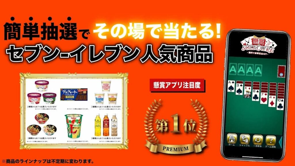 懸賞ソリティア　人気商品が当たる