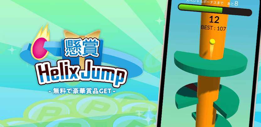 懸賞Helix Jump レビュー