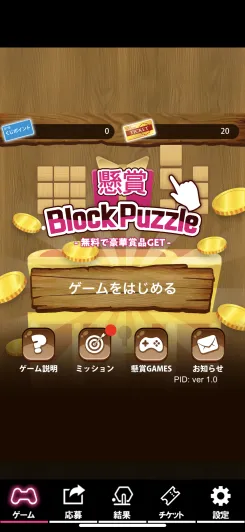 ポイ活＆懸賞ブロックパズル　レビュー