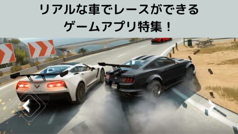 リアルな車でレースができるゲームアプリ特集