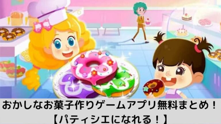 スイーツ お菓子作り無料ゲームアプリまとめ パフェ ケーキを作ろう