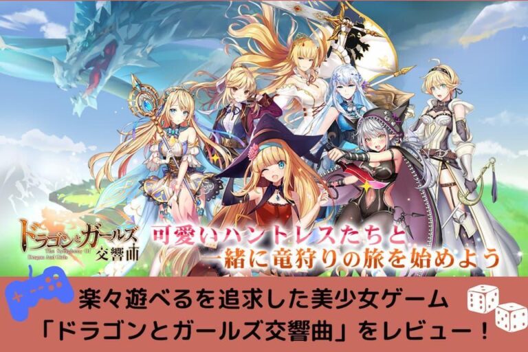 ラクラク遊べるを追求した新作美少女rpg ドラゴンとガールズ交響曲 をレビュー