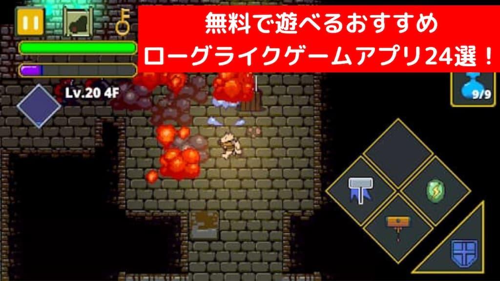 無料で遊べるおすすめローグライクゲームアプリ24選 みさきの図書室