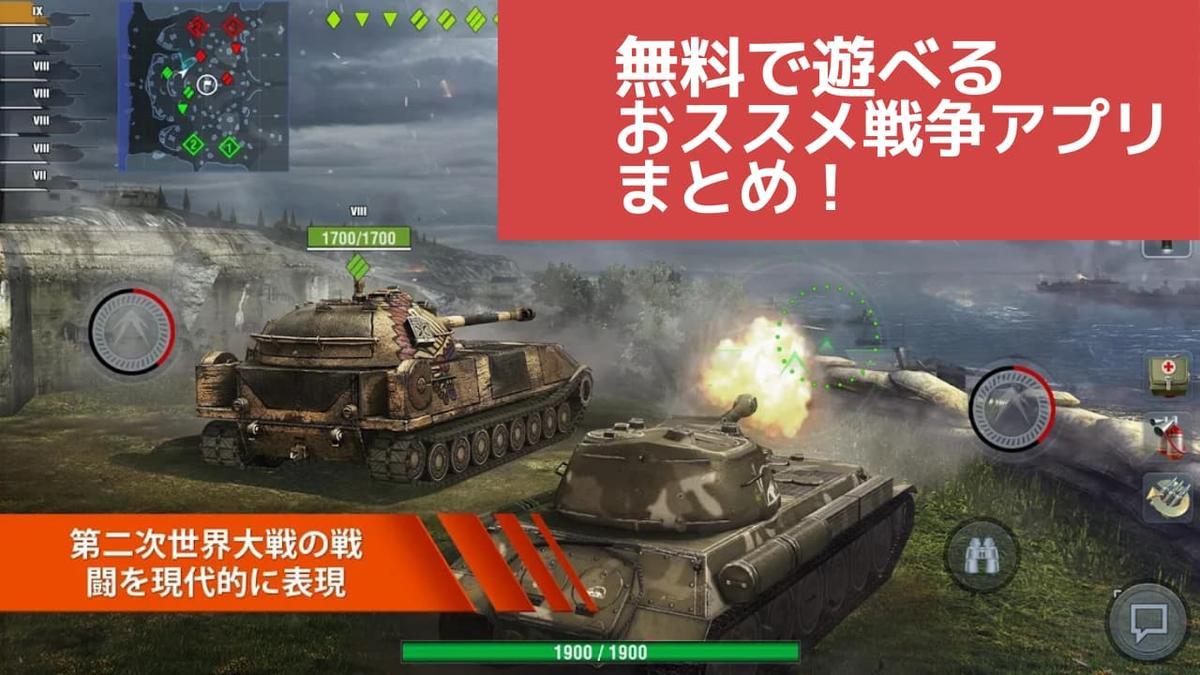 無料で遊べるおすすめ戦争ゲームアプリまとめ 21年版 みさきの図書室