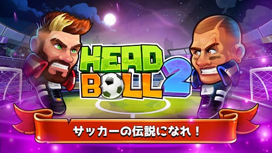 ヘッドボール レビュー