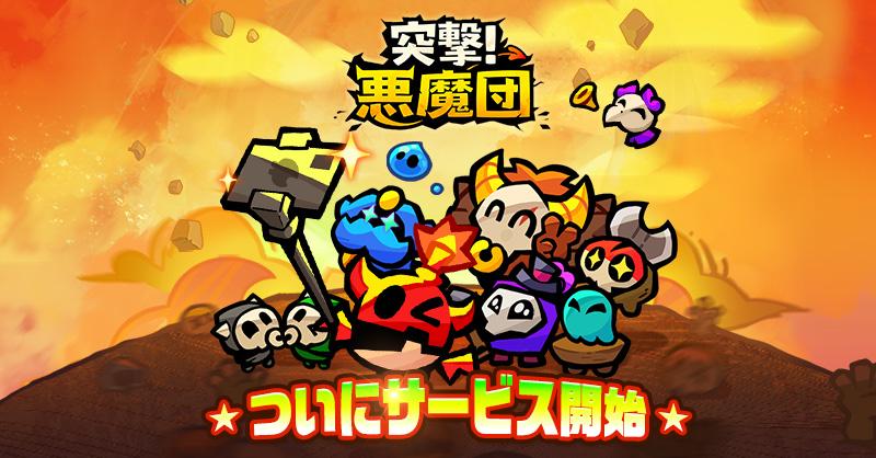 突撃！悪魔団　レビュー