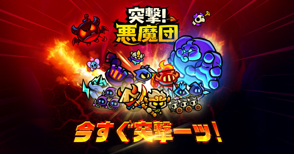 突撃!悪魔団 レビュー