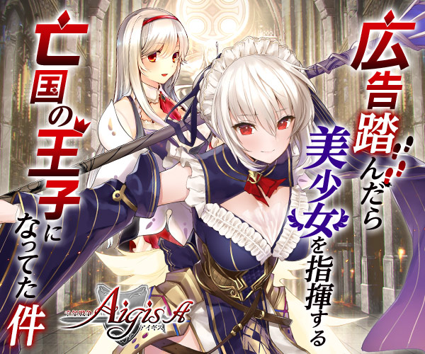 千年戦争アイギスA　レビュー