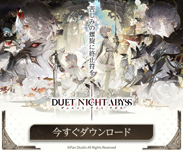デュエットナイトアビス レビュー
