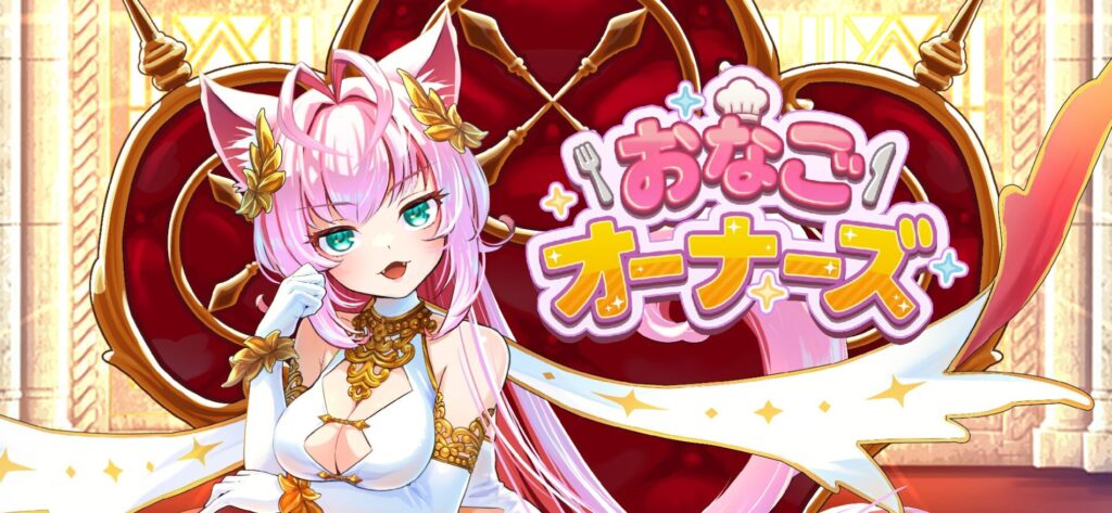 おなごオーナーズ　レビュー