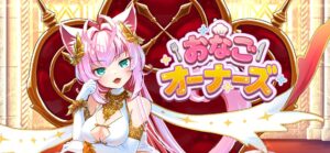 おなごオーナーズ レビュー