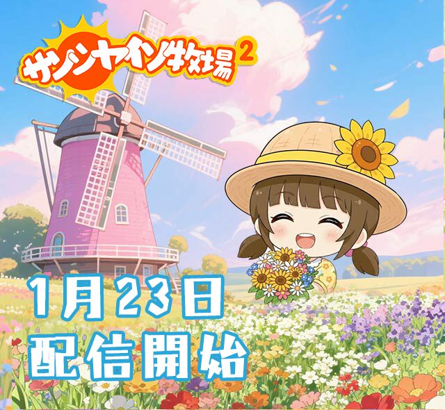 サンシャイン牧場2　配信開始