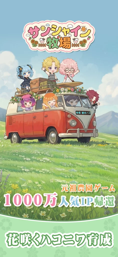 サンシャイン牧場2　1000万