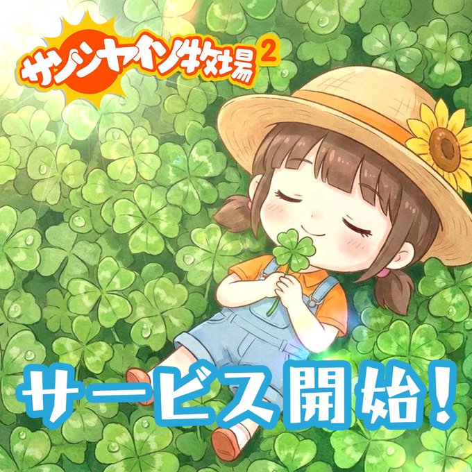 サンシャイン牧場2　サービス開始