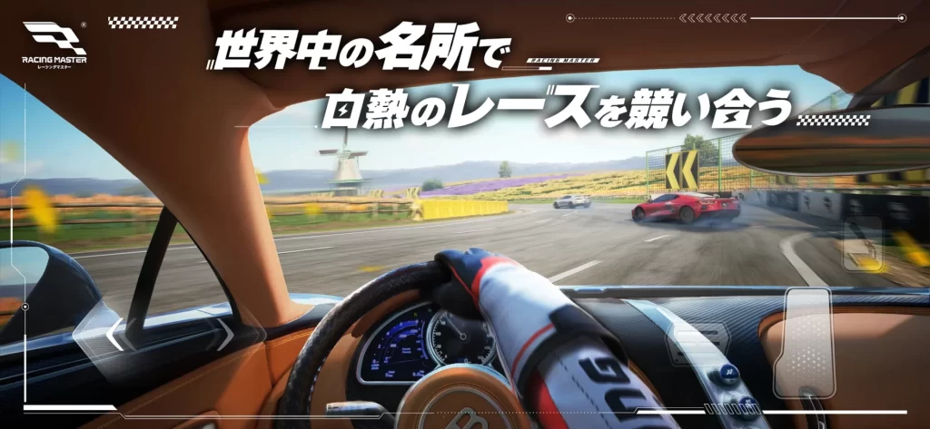 レーシングマスター 選ぶ理由