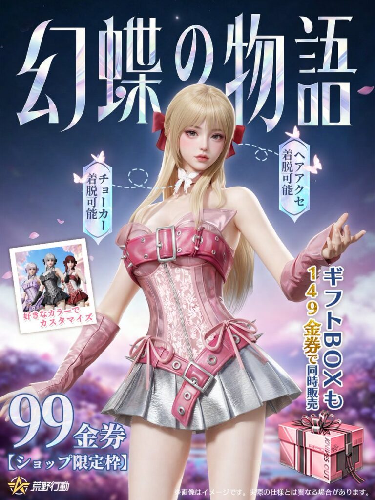 荒野行動　スキン