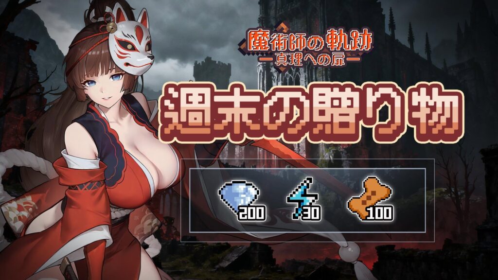 魔術師の軌跡 リセマラ