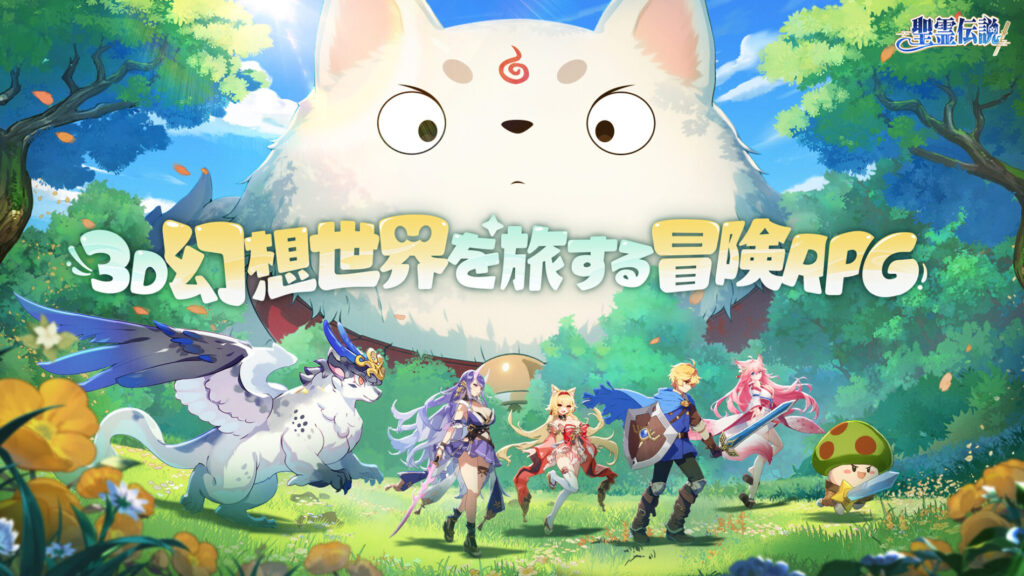 聖霊伝説　神獣