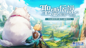 聖霊伝説　レビュー