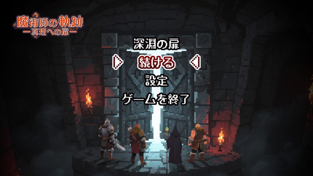 魔術師の軌跡 基本情報