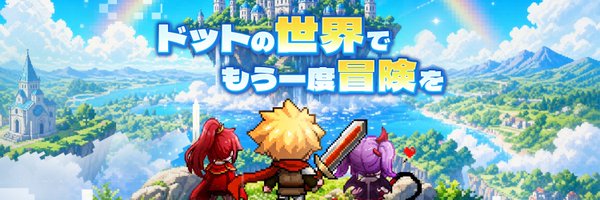 ドット伝説 リアルな声