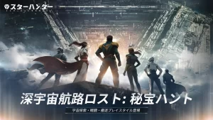 スターハンター レビュー