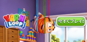 Yarn Loop レビュー