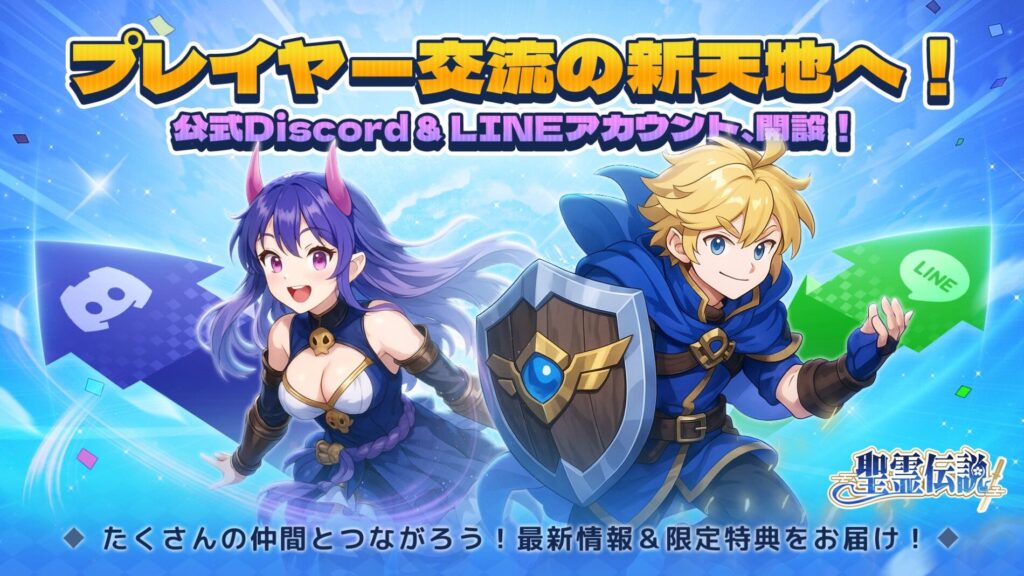聖霊伝説　仲間