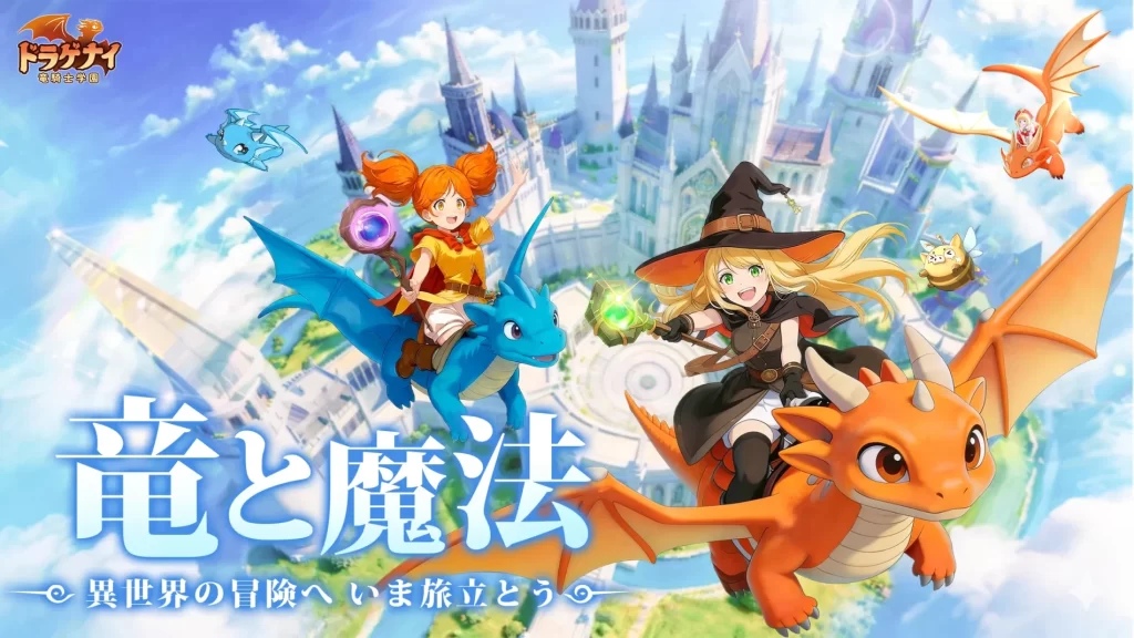 ドラゲナイ：竜騎士学園　癒し系MMO