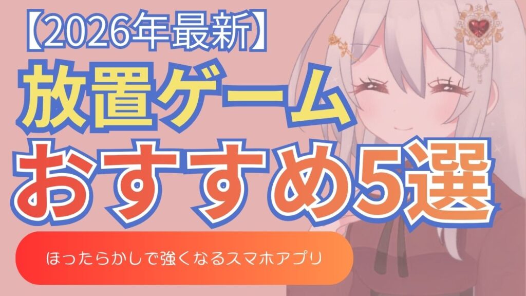 放置ゲーム おすすめ