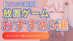 放置ゲーム　おすすめ