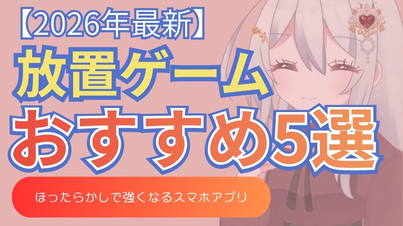 放置ゲーム　おすすめ