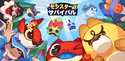 モンスターサバイバル　レビュー