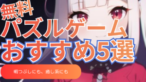無料 パズル おすすめ
