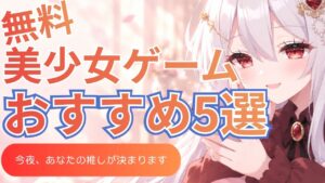 美少女ゲーム おすすめ