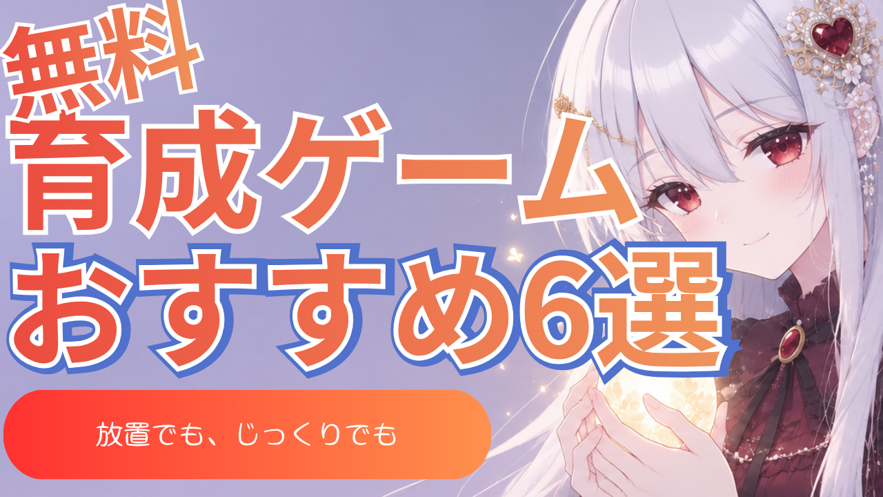 おすすめ育成ゲーム まとめ