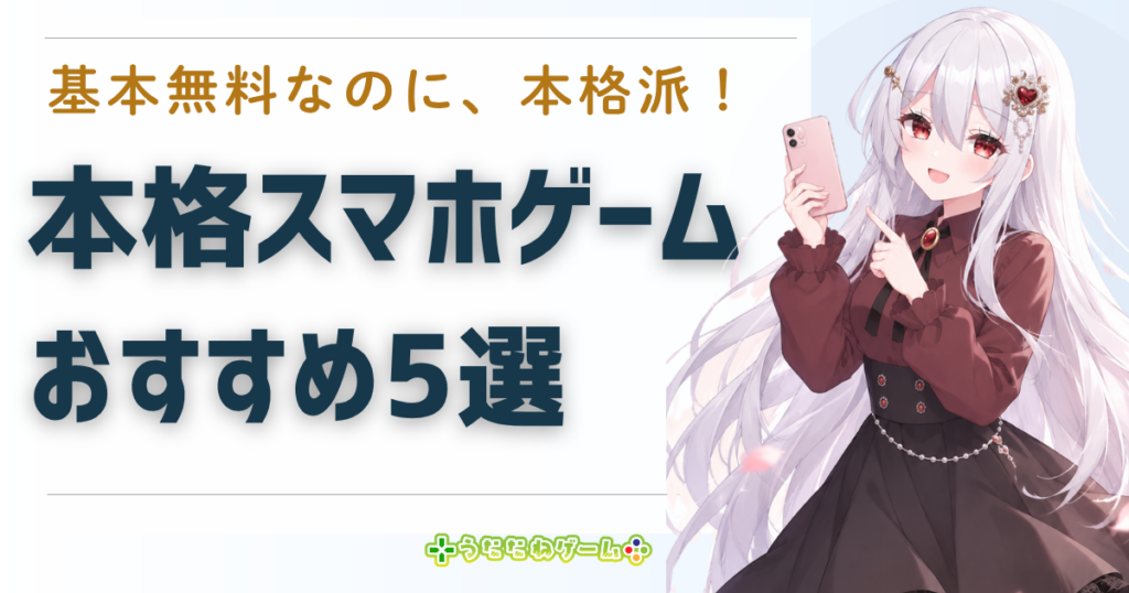 無料　本格　スマホゲーム