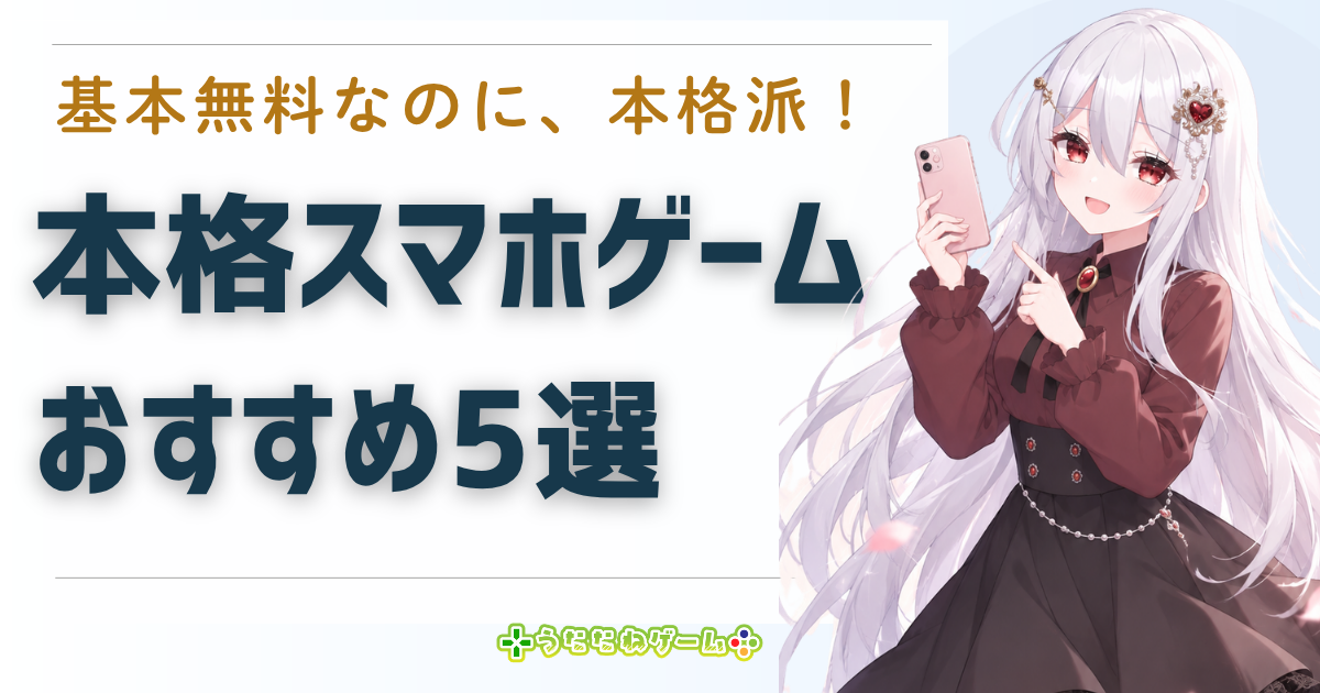 無料 本格 スマホゲーム