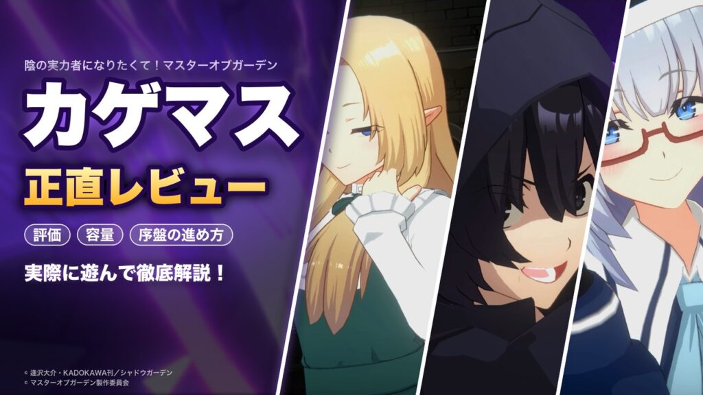 陰の実力者になりたくて!マスターオブガーデン レビュー
