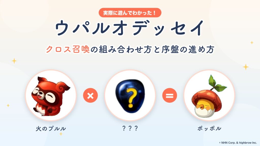 ウパルオデッセイ　クロス召喚の組み合わせ方
